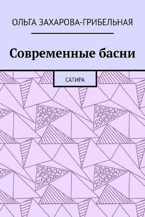 Современные басни